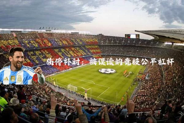 伤停补时:被误读的竞技公平杠杆