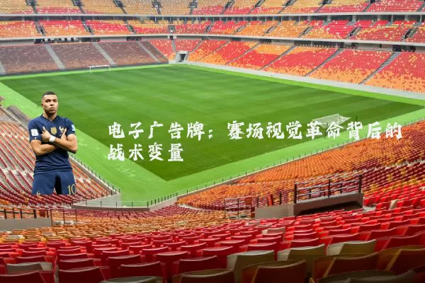 电子广告牌：赛场视觉革命背后的战术变量