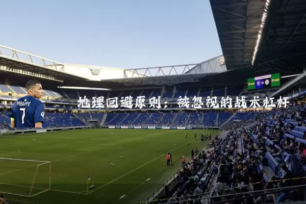 地理回避原则:被忽视的战术杠杆