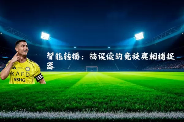 智能转播:被误读的竞技真相捕捉器