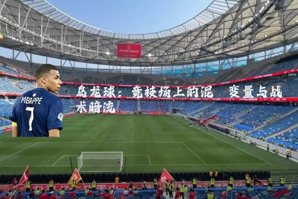 乌龙球:竞技场上的混沌变量与战术暗流
