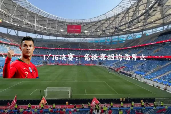 1/16决赛:竞技真相的临界点