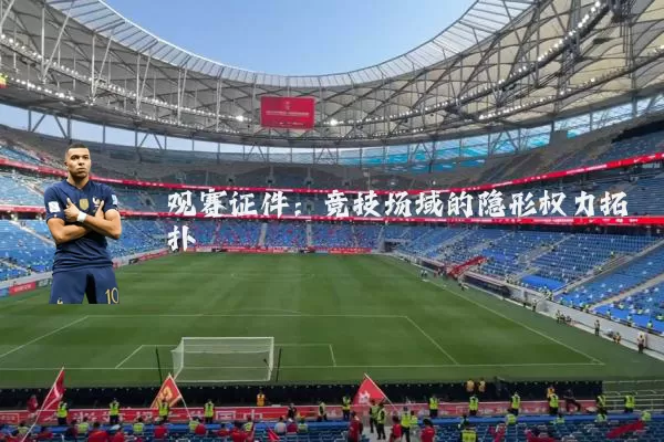 观赛证件：竞技场域的隐形权力拓扑