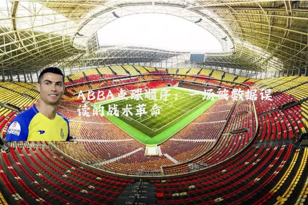 ABBA点球顺序:一场被数据误读的战术革命