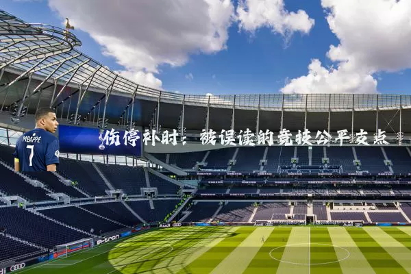 伤停补时:被误读的竞技公平支点
