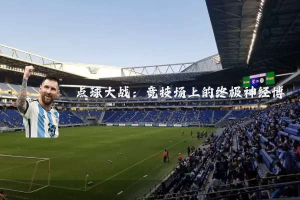 点球大战：竞技场上的终极神经博弈