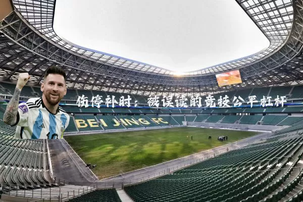 伤停补时：被误读的竞技公平杠杆