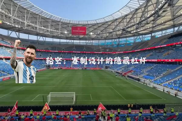 轮空：赛制设计的隐藏杠杆
