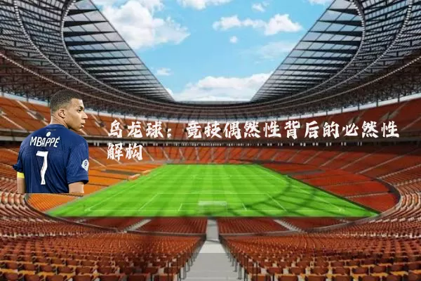 乌龙球：竞技偶然性背后的必然性解构
