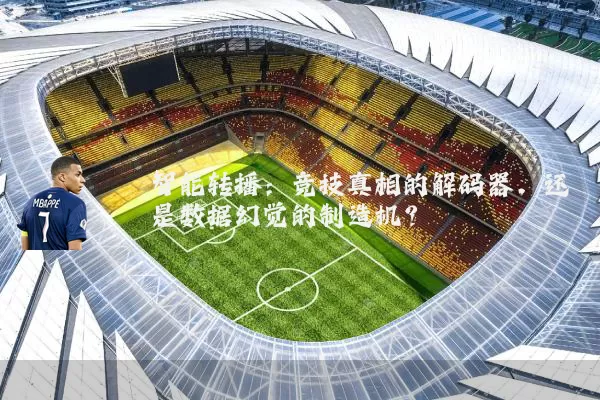 智能转播：竞技真相的解码器，还是数据幻觉的制造机？