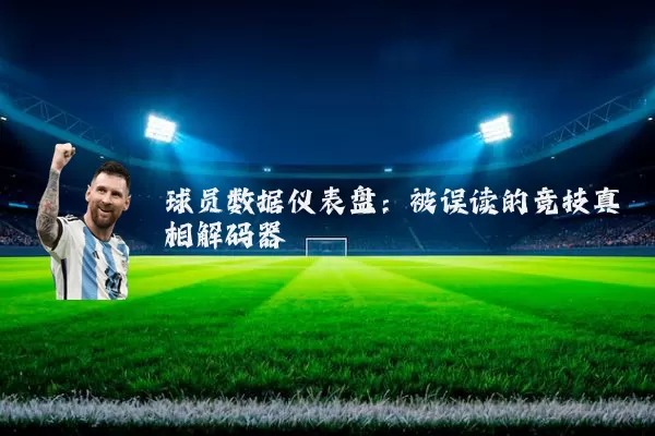 球员数据仪表盘:被误读的竞技真相解码器