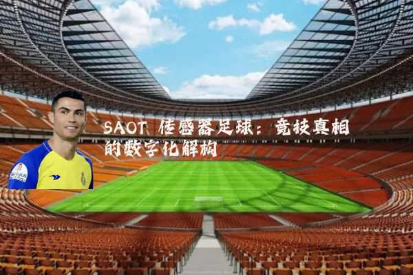 SAOT 传感器足球：竞技真相的数字化解构