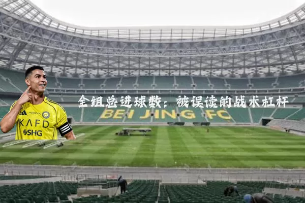 全组总进球数:被误读的战术杠杆