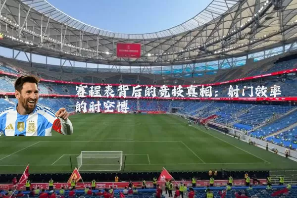 赛程表背后的竞技真相:射门效率的时空博弈