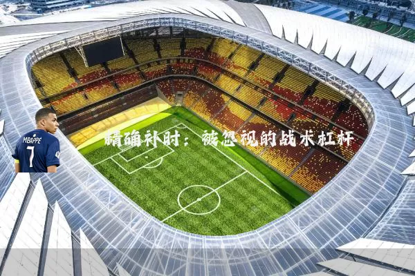 精确补时:被忽视的战术杠杆