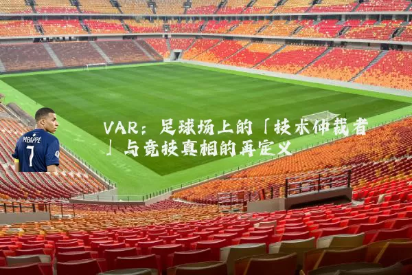 VAR：足球场上的「技术仲裁者」与竞技真相的再定义