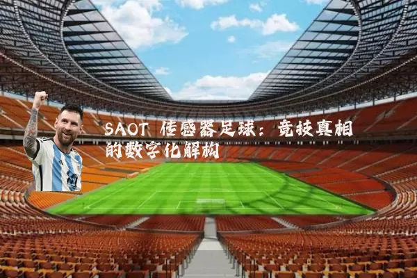SAOT 传感器足球:竞技真相的数字化解构