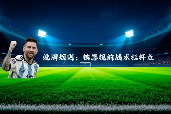 洗牌规则：被忽视的战术杠杆点