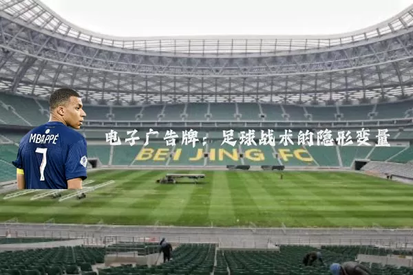 电子广告牌:足球战术的隐形变量