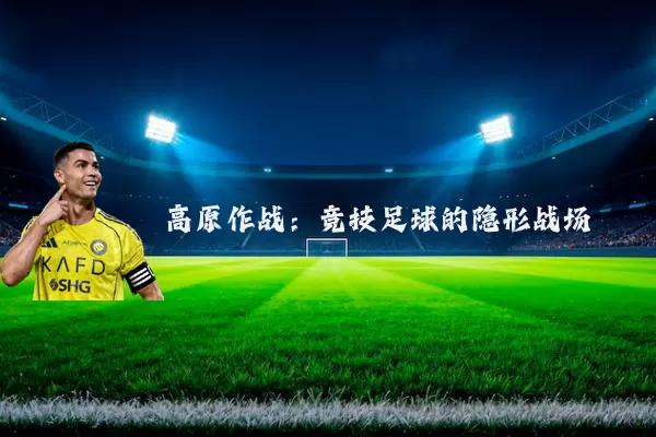 高原作战：竞技足球的隐形战场