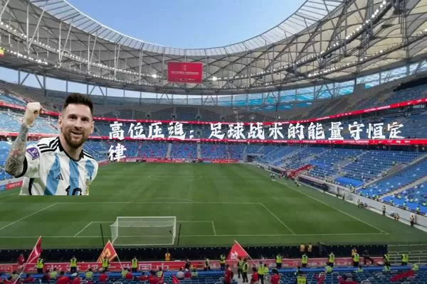 高位压迫：足球战术的能量守恒定律