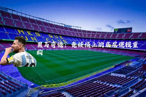 黑马奇迹:竞技场上的底层逻辑重构