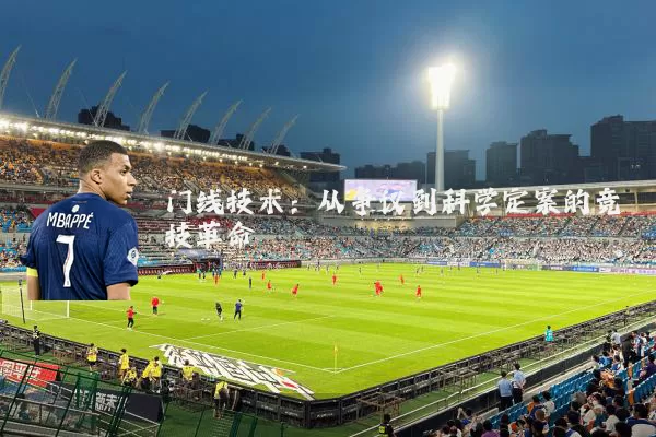 门线技术:从争议到科学定案的竞技革命
