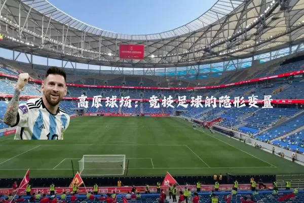高原球场：竞技足球的隐形变量