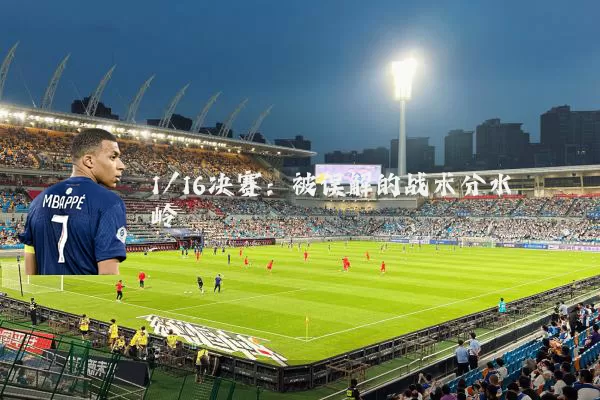 1/16决赛：被误解的战术分水岭