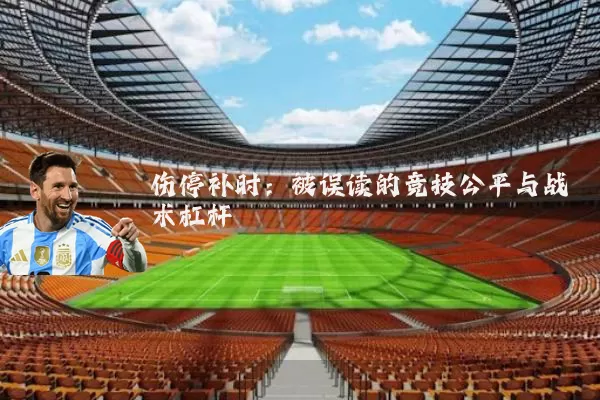 伤停补时：被误读的竞技公平与战术杠杆