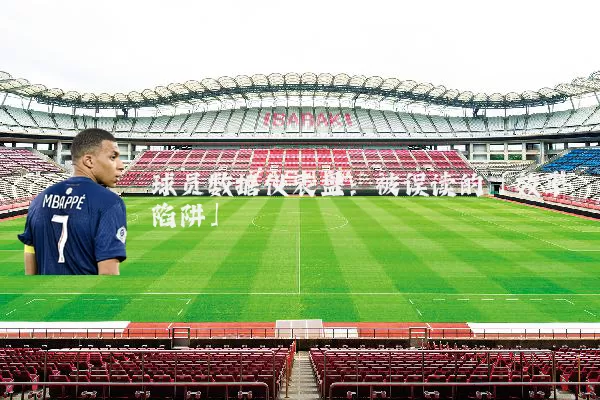 球员数据仪表盘：被误读的「效率陷阱」