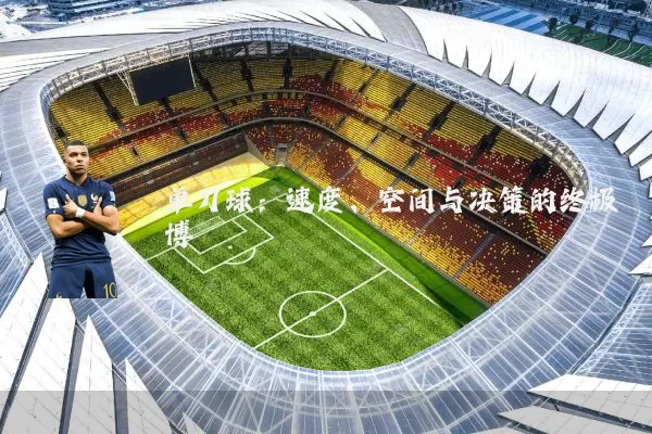 单刀球:速度、空间与决策的终极博弈