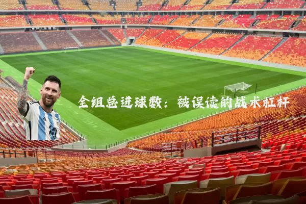全组总进球数:被误读的战术杠杆