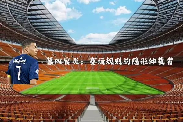 第四官员：赛场规则的隐形仲裁者