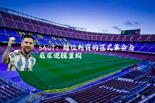 SAOT:越位判罚的范式革命与底层逻辑重构