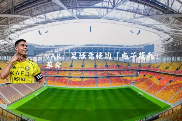 VAR:足球竞技的「电子裁判」革命