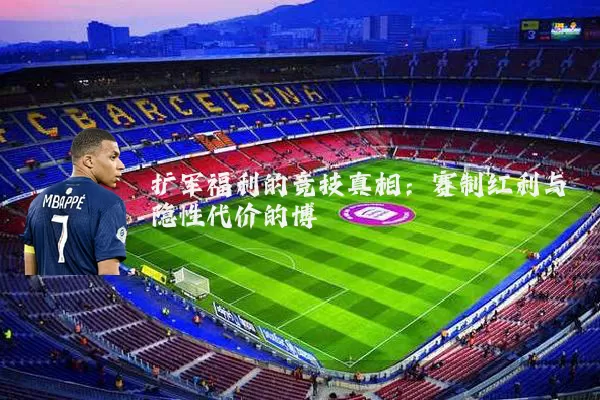 扩军福利的竞技真相：赛制红利与隐性代价的博弈